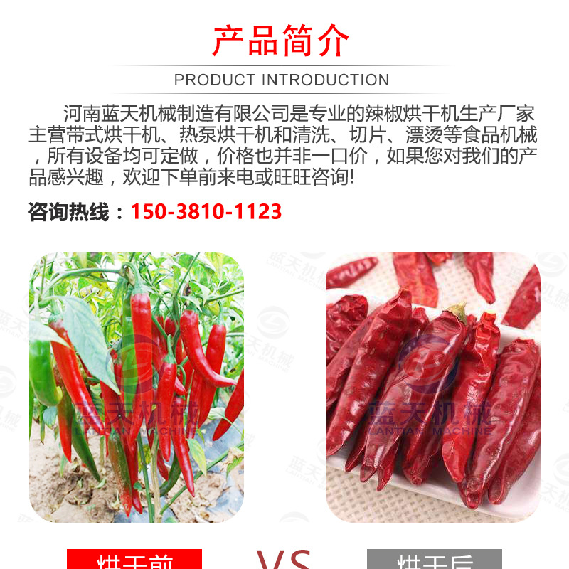辣椒烘干機(jī)產(chǎn)品簡(jiǎn)介