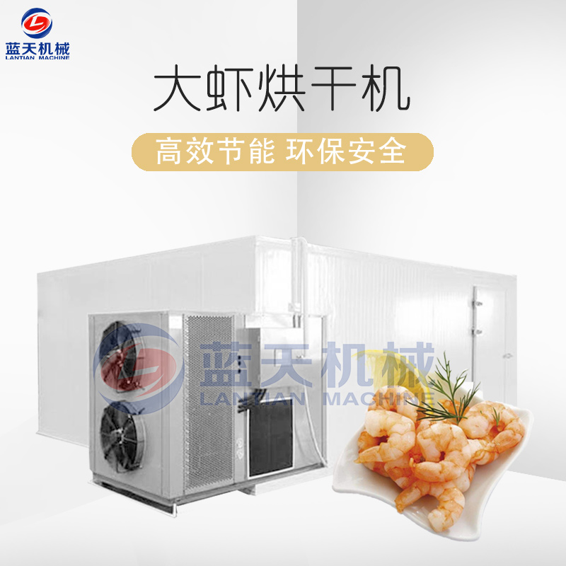 大蝦烘干機(jī)